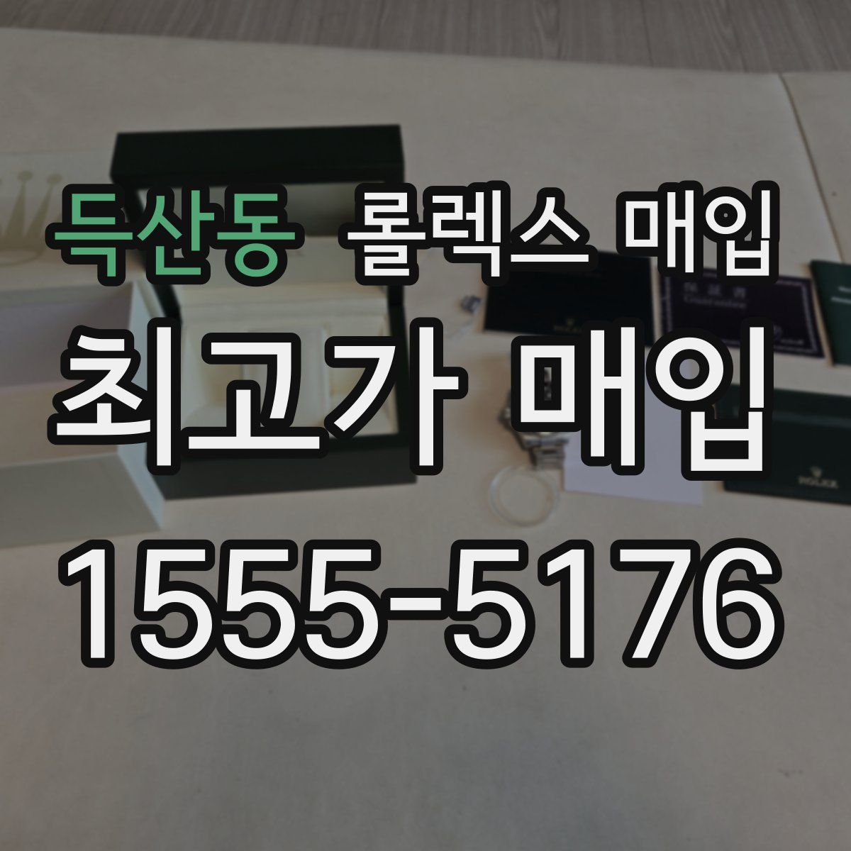 득산동 롤렉스 매입