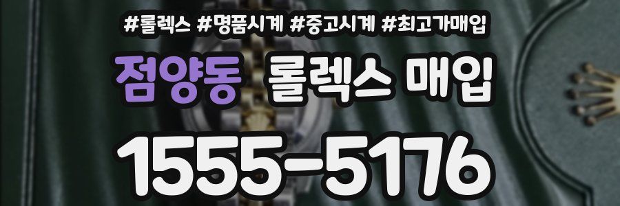 점양동 롤렉스 매입