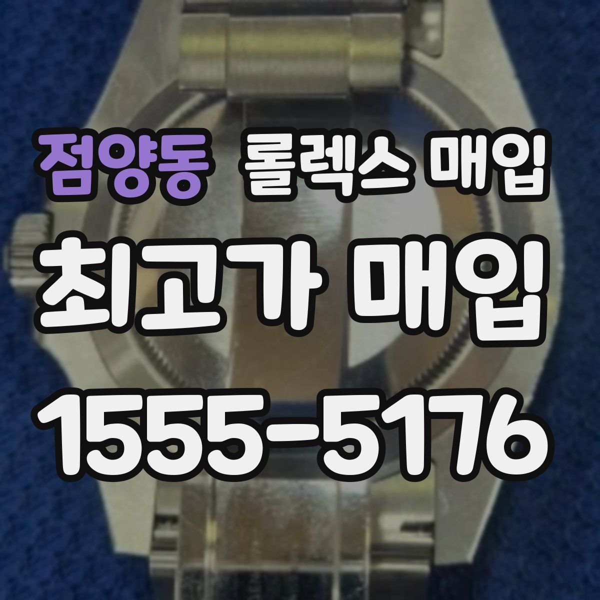 점양동 롤렉스 매입