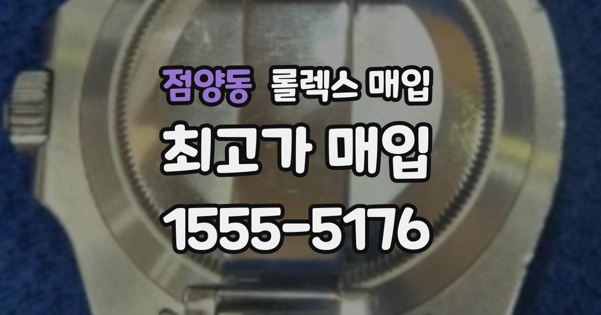 점양동 롤렉스 매입