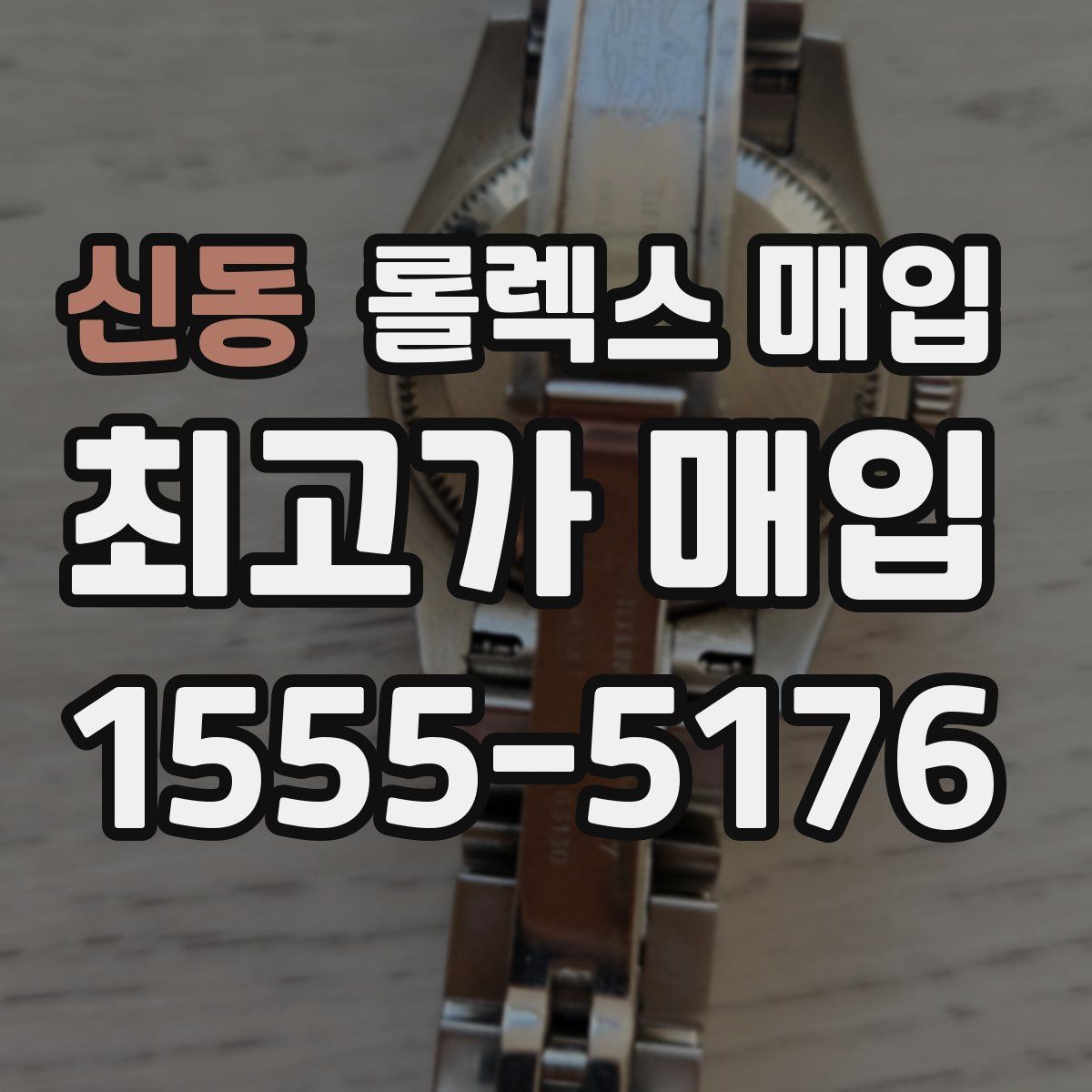 신동 롤렉스 매입