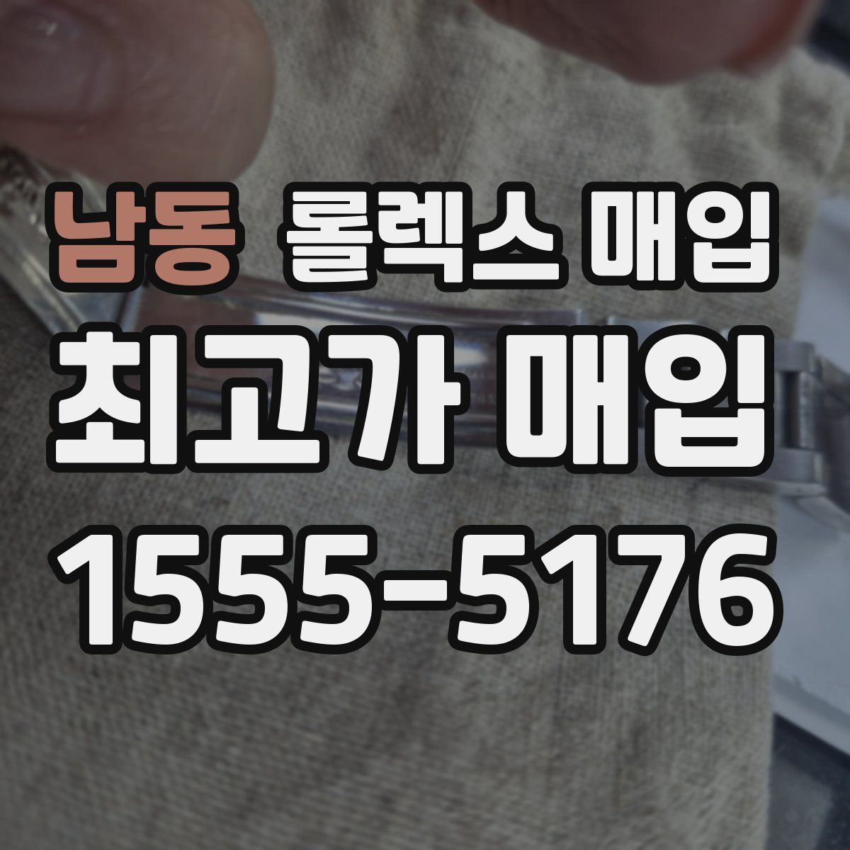 남동 롤렉스 매입