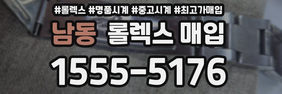 남동 롤렉스 매입