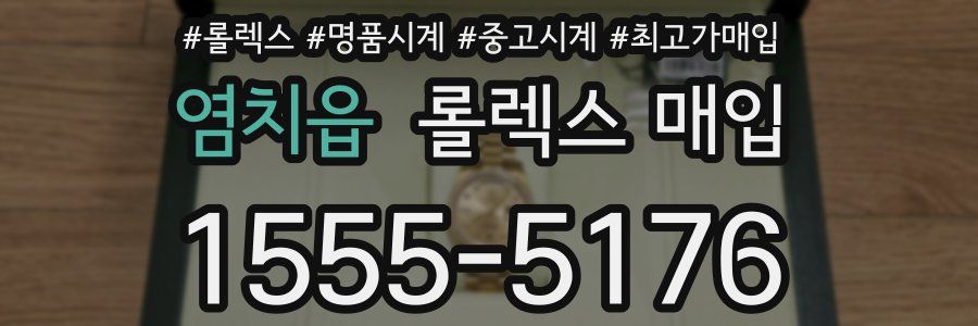 염치읍 롤렉스 매입