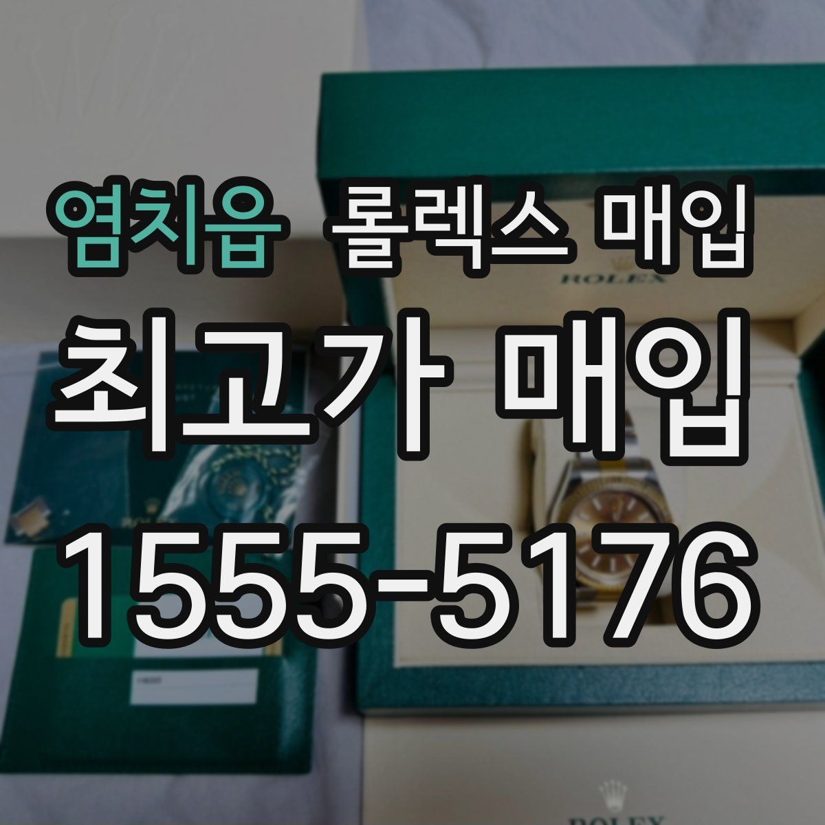 염치읍 롤렉스 매입