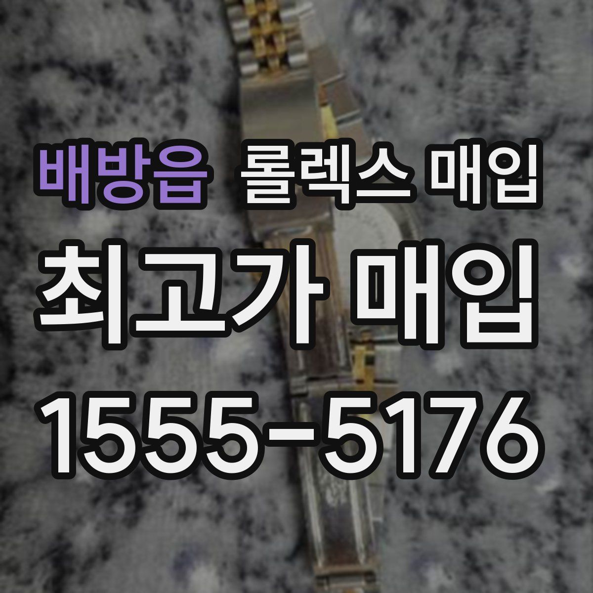 배방읍 롤렉스 매입