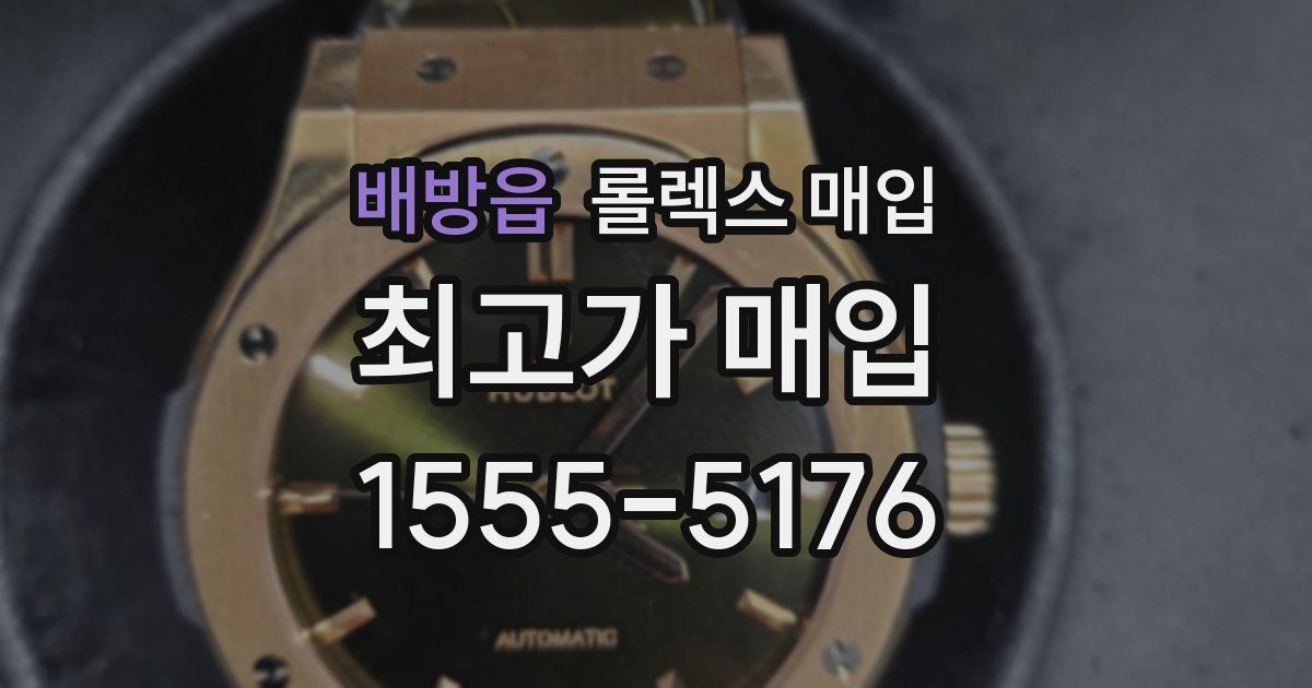 배방읍 롤렉스 매입