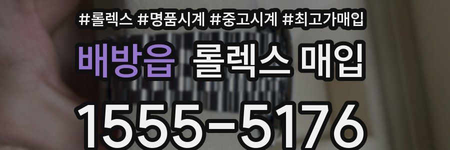 배방읍 롤렉스 매입