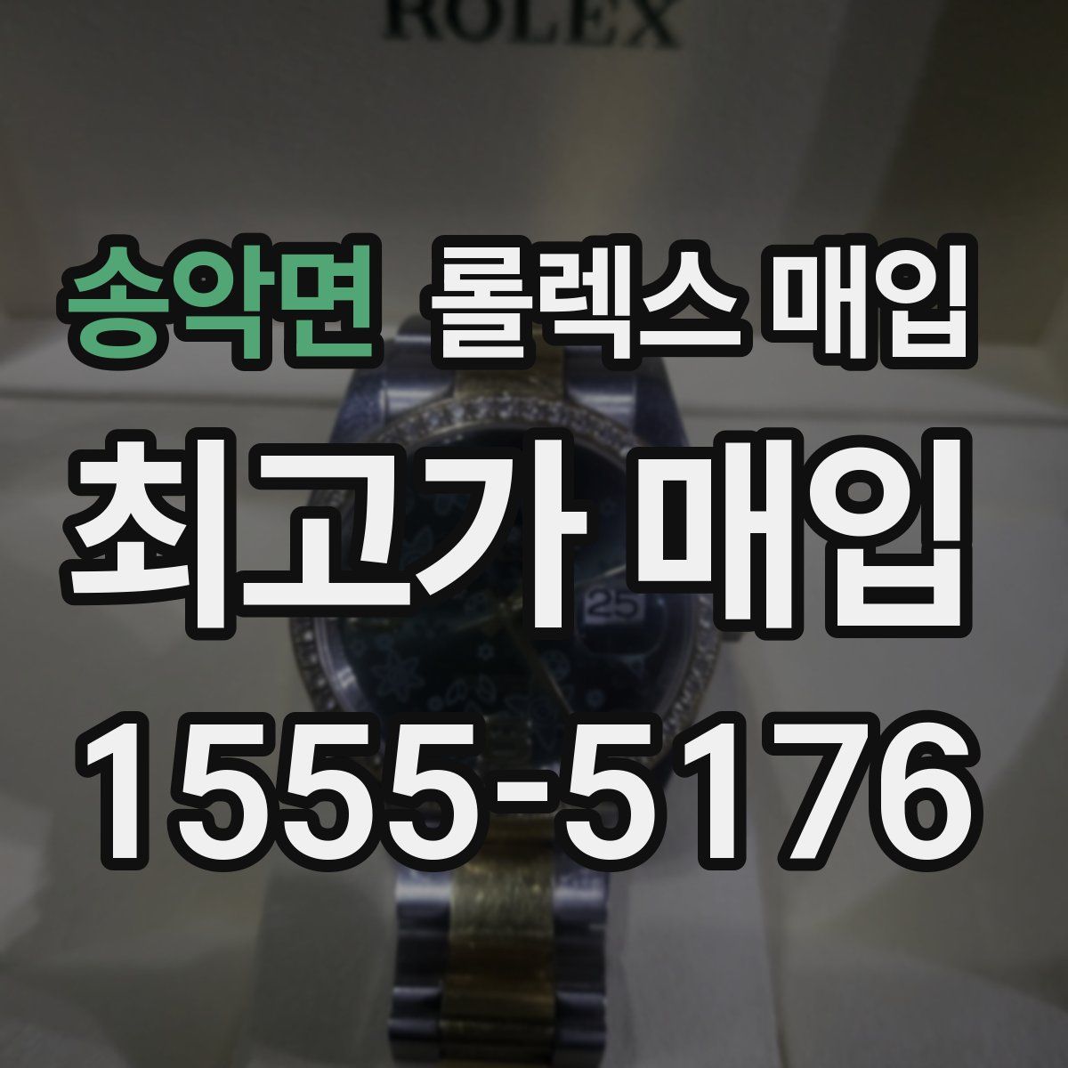 송악면 롤렉스 매입