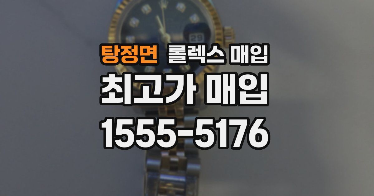 탕정면 롤렉스 매입