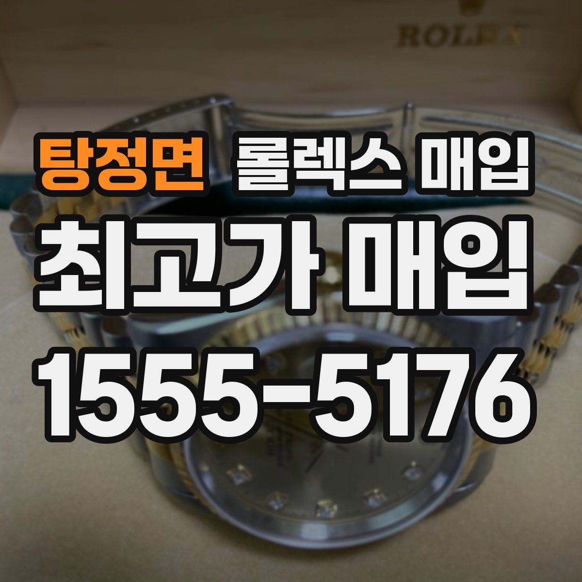탕정면 롤렉스 매입