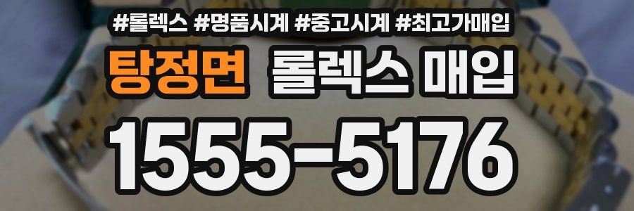 탕정면 롤렉스 매입