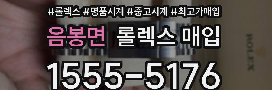 음봉면 롤렉스 매입