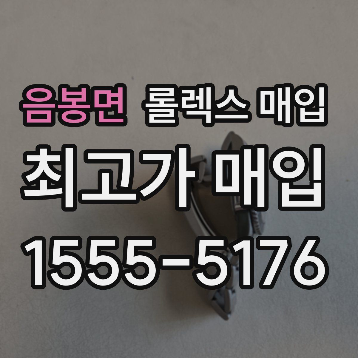 음봉면 롤렉스 매입