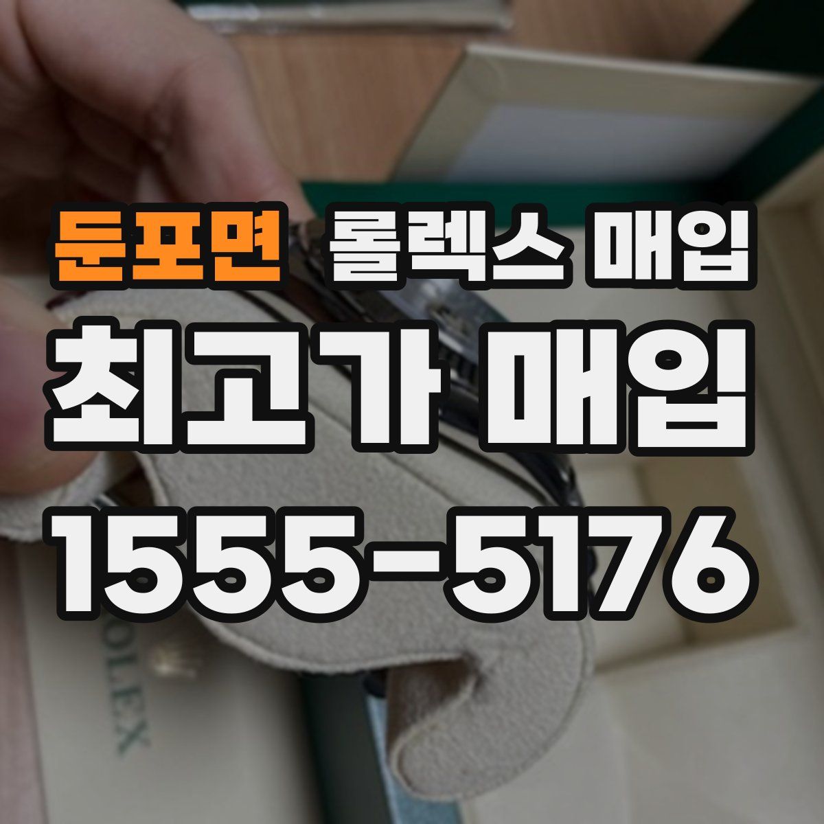 둔포면 롤렉스 매입