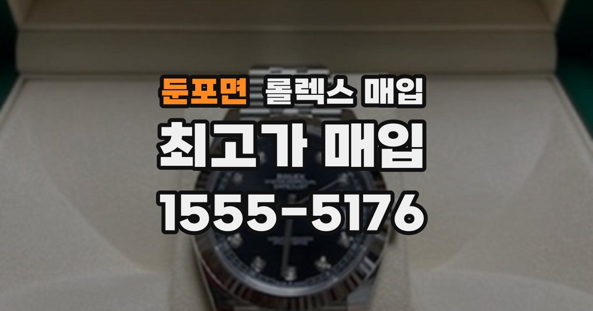 둔포면 롤렉스 매입