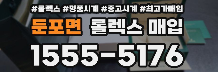 둔포면 롤렉스 매입