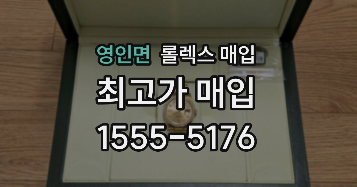 영인면 롤렉스 매입