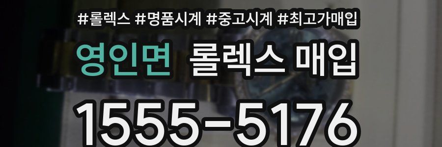 영인면 롤렉스 매입