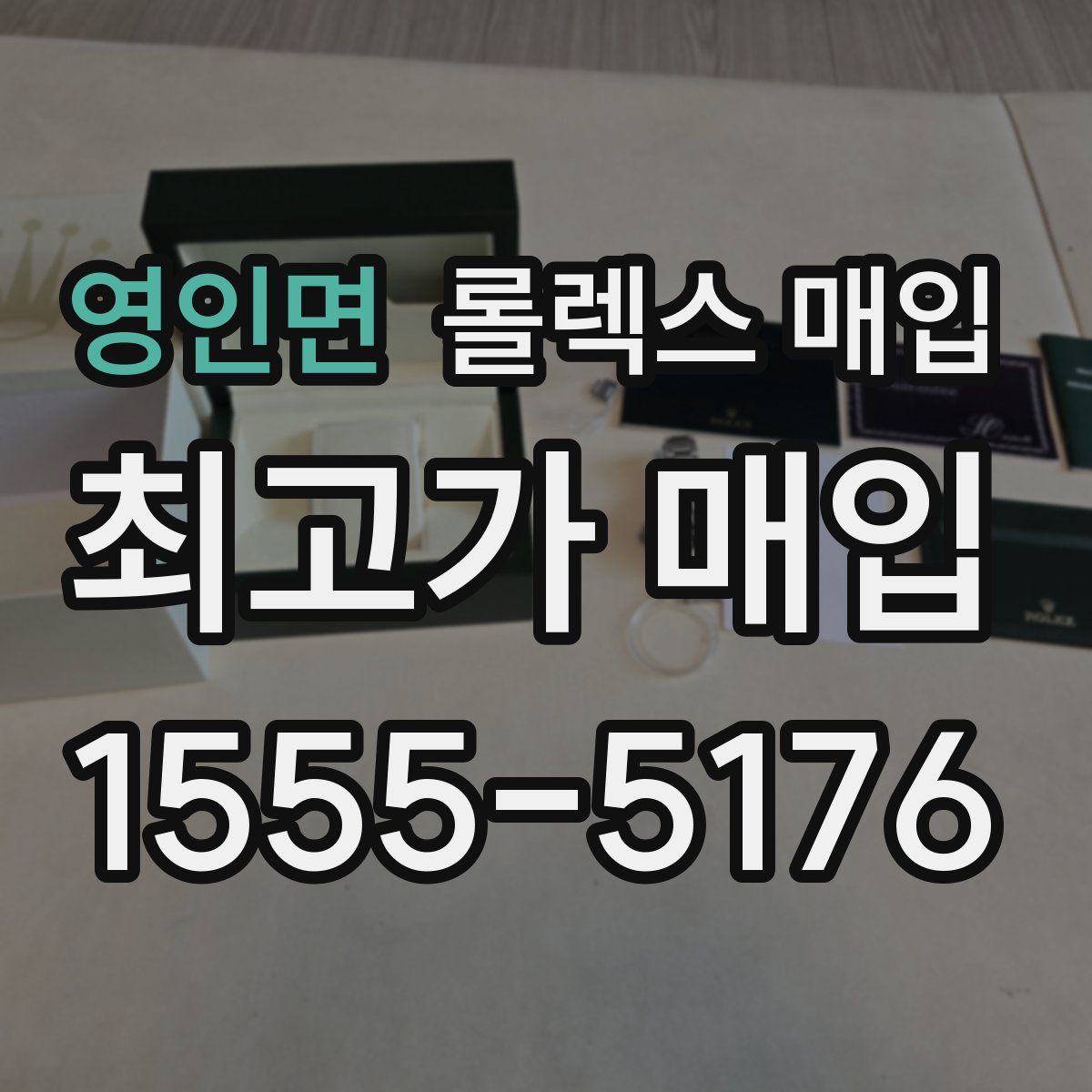 영인면 롤렉스 매입