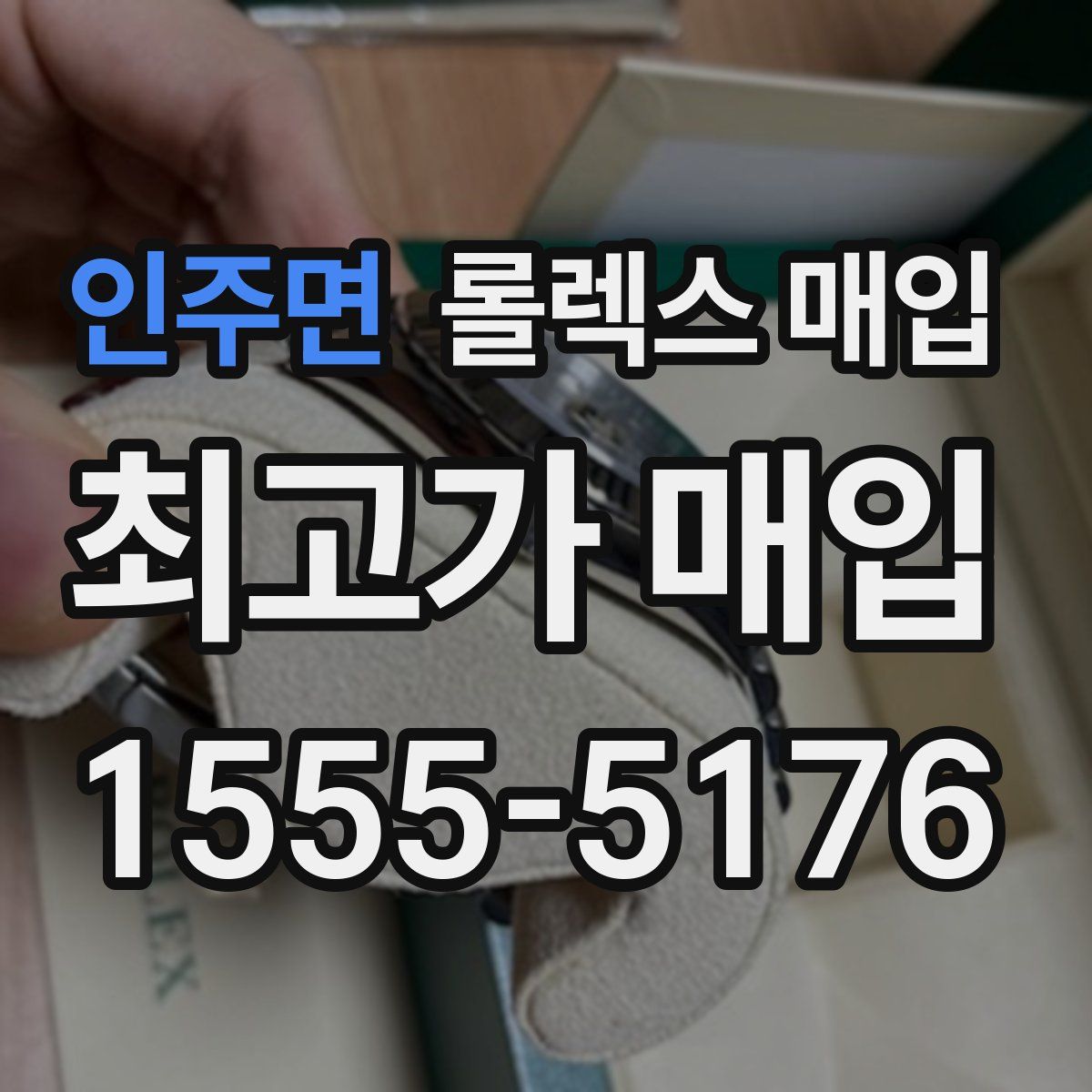 인주면 롤렉스 매입