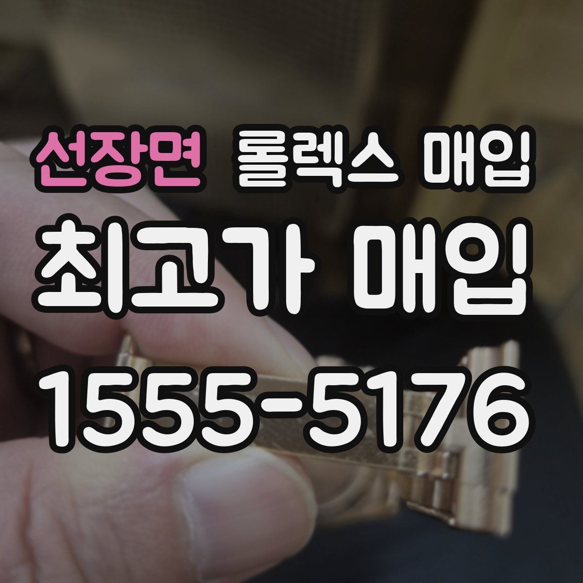 선장면 롤렉스 매입