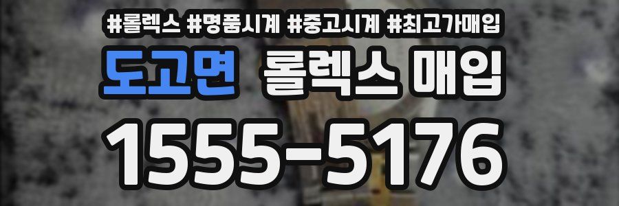 도고면 롤렉스 매입