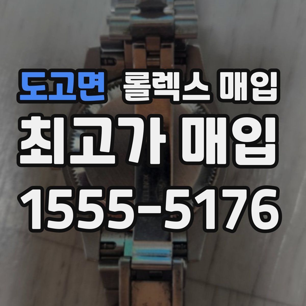 도고면 롤렉스 매입