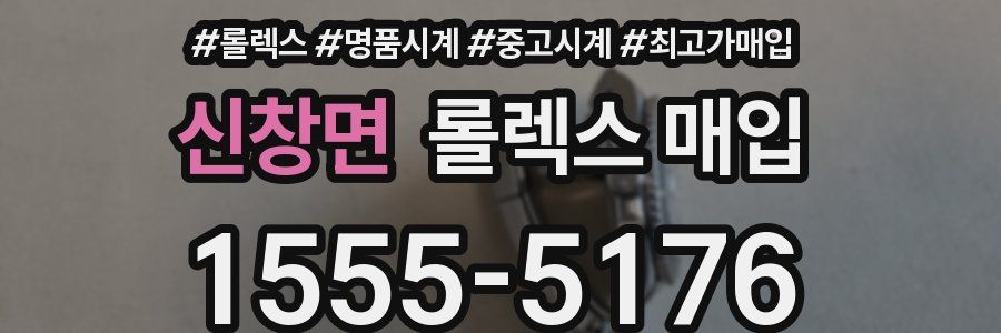 신창면 롤렉스 매입