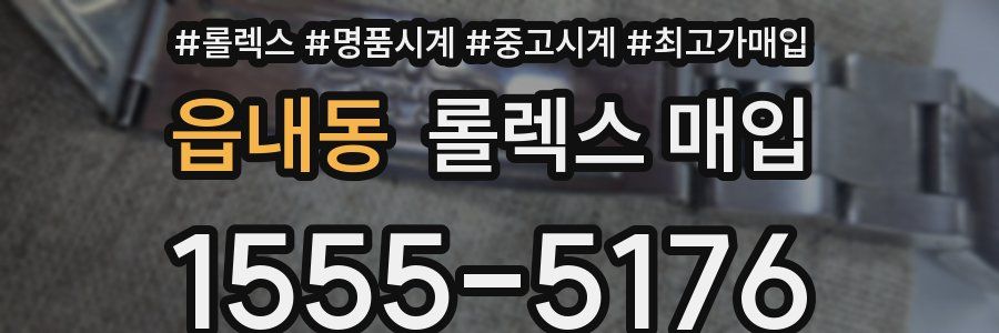 읍내동 롤렉스 매입