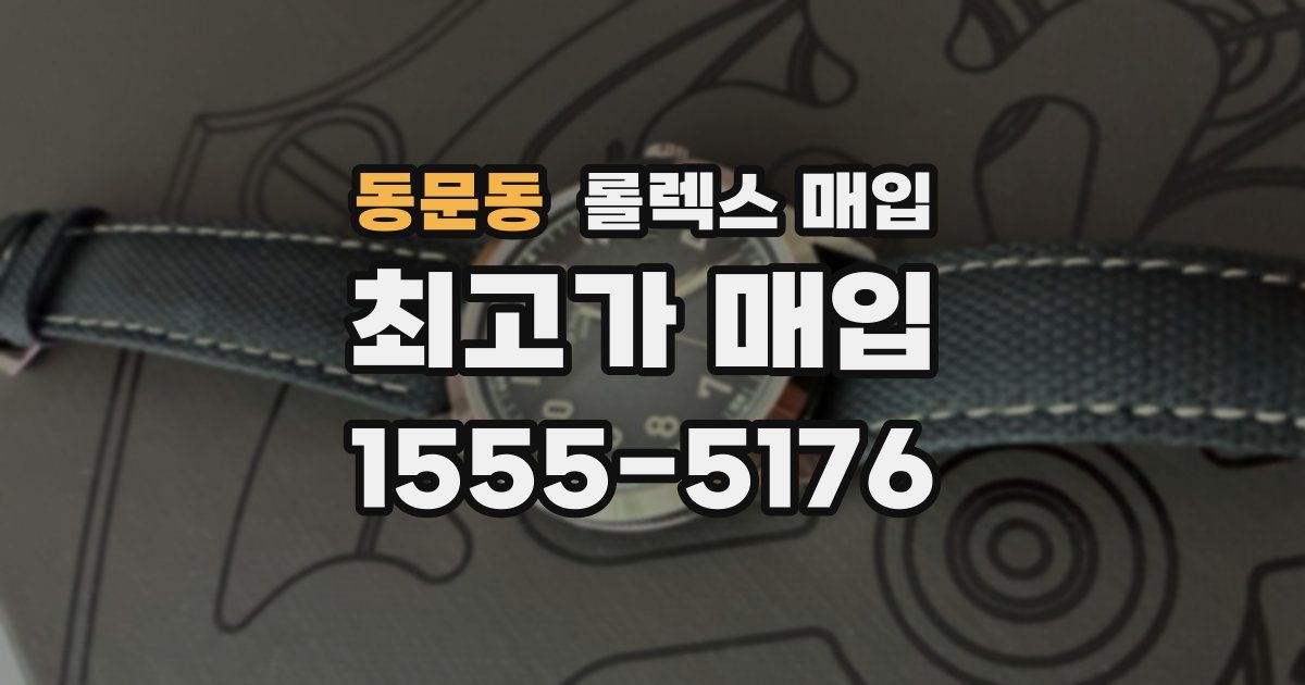 동문동 롤렉스 매입