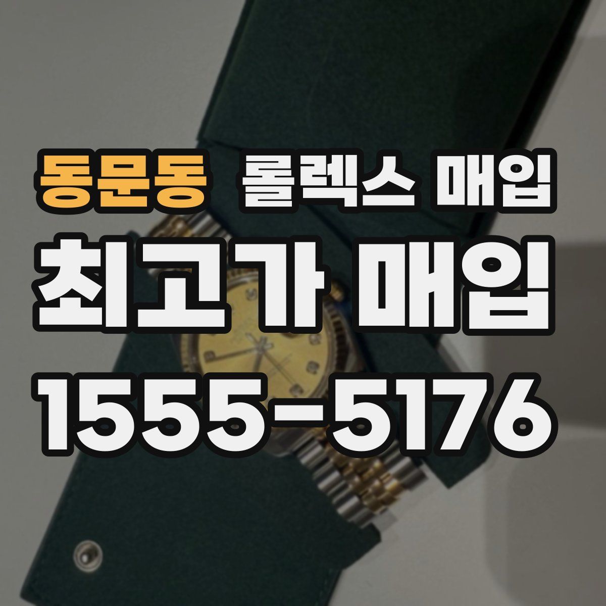 동문동 롤렉스 매입