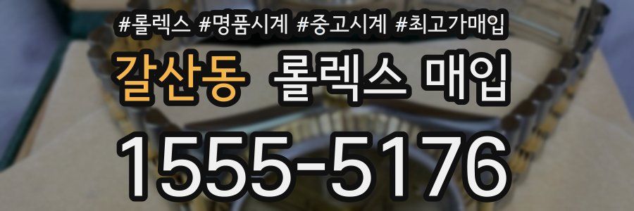 갈산동 롤렉스 매입