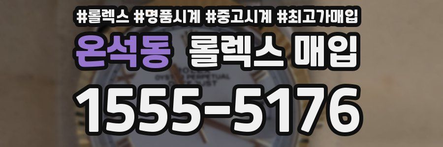 온석동 롤렉스 매입