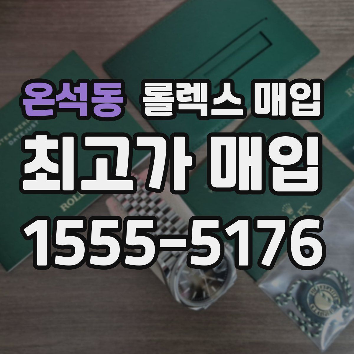 온석동 롤렉스 매입