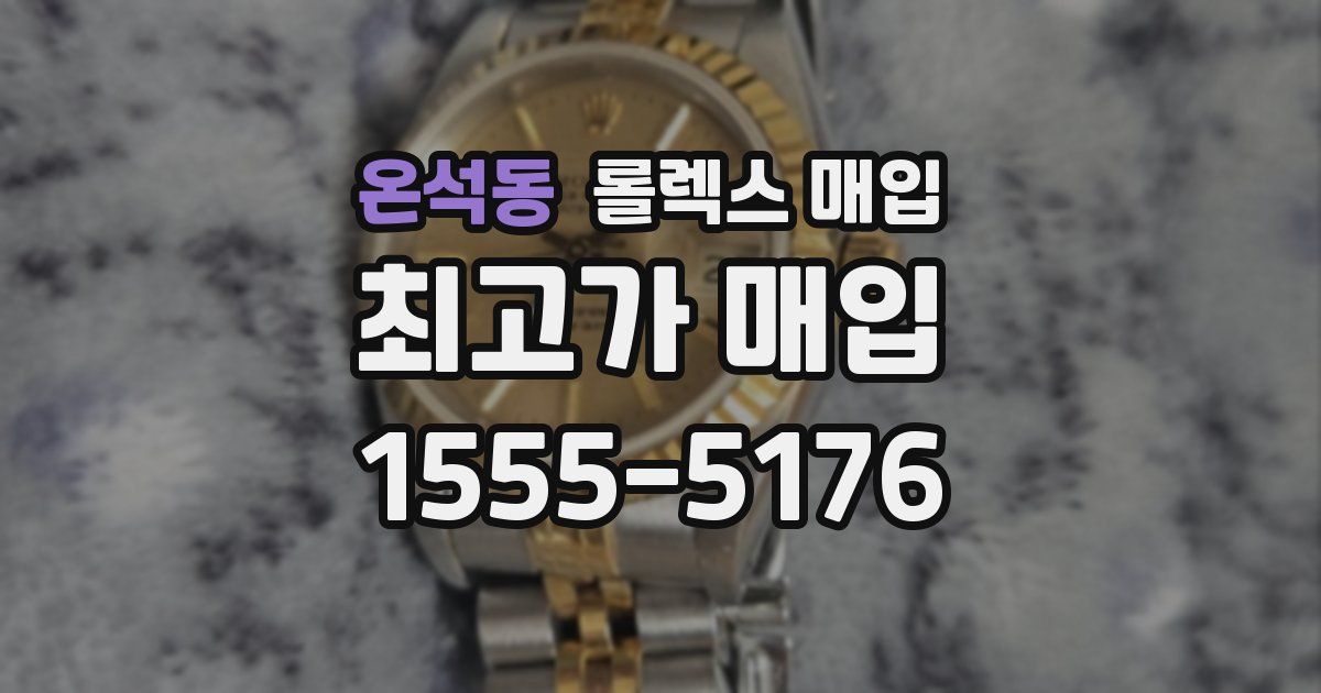 온석동 롤렉스 매입