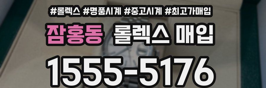 잠홍동 롤렉스 매입