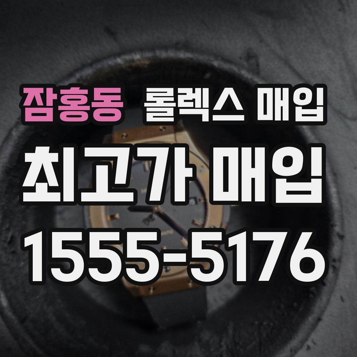 잠홍동 롤렉스 매입