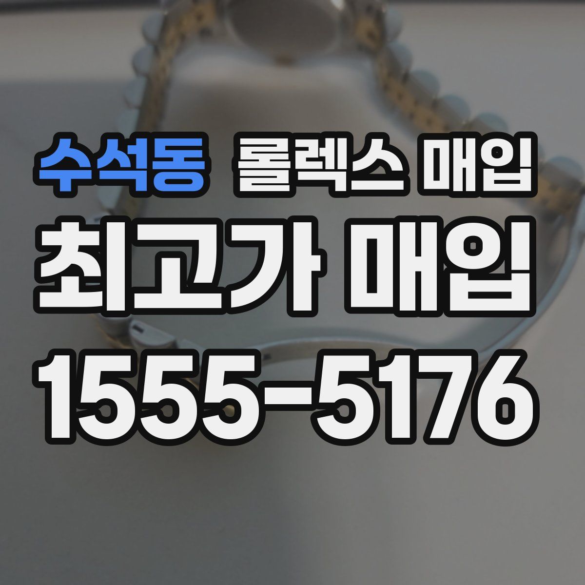 수석동 롤렉스 매입