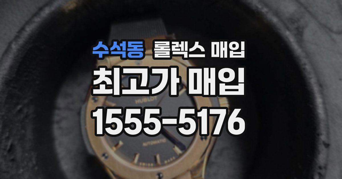 수석동 롤렉스 매입