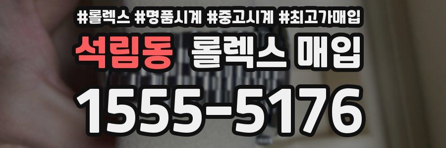 석림동 롤렉스 매입