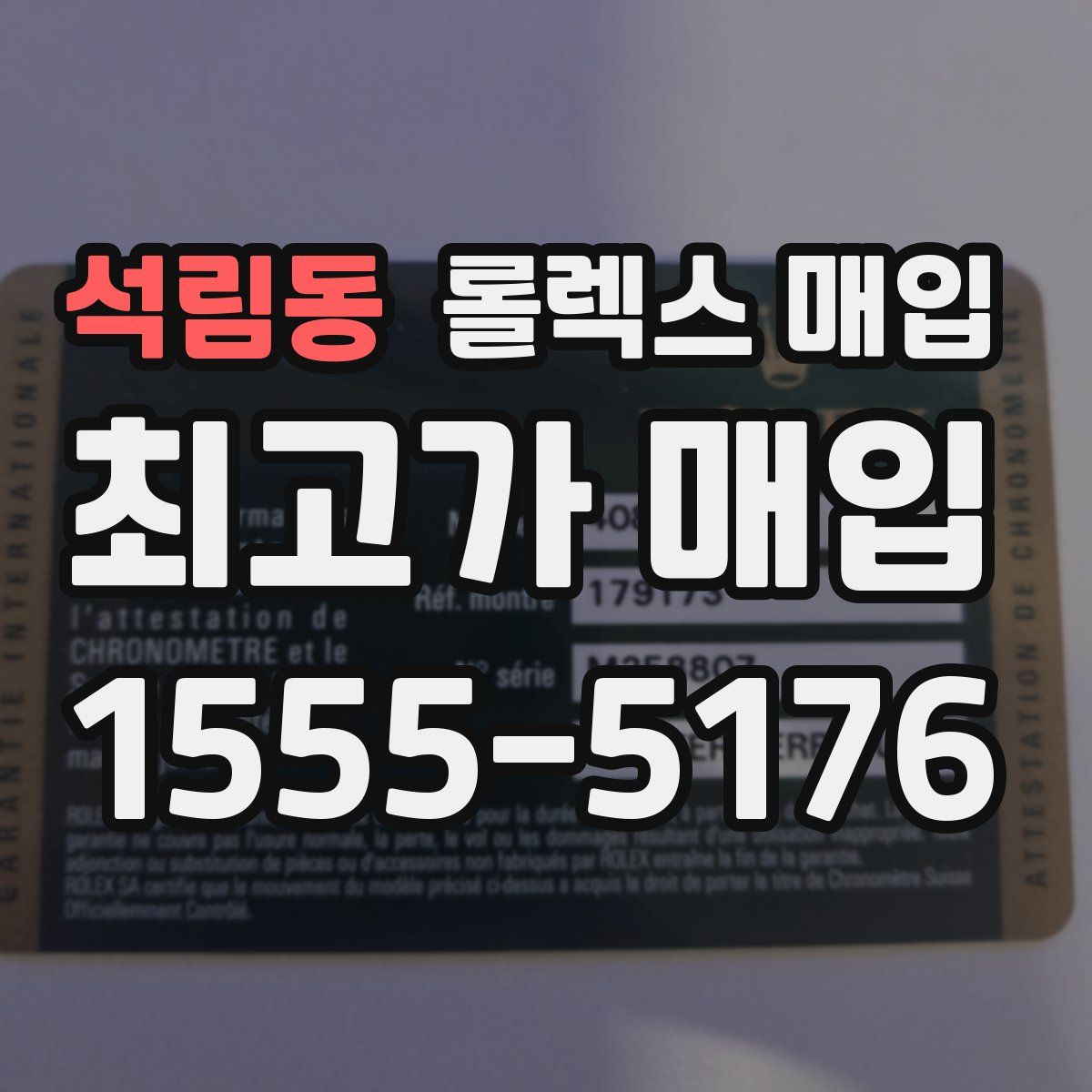 석림동 롤렉스 매입