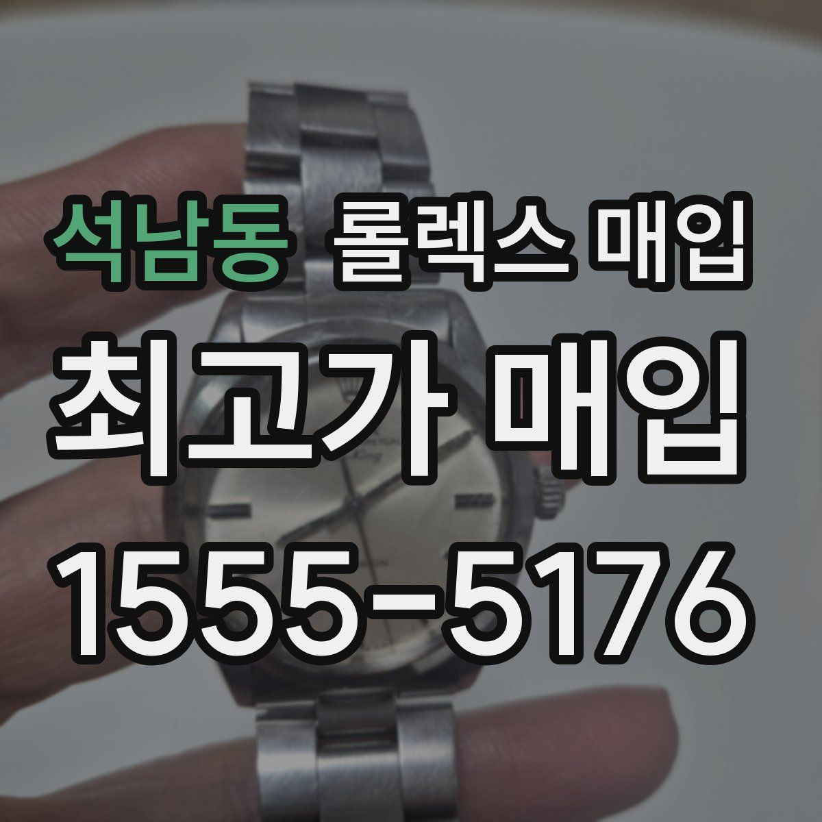 석남동 롤렉스 매입