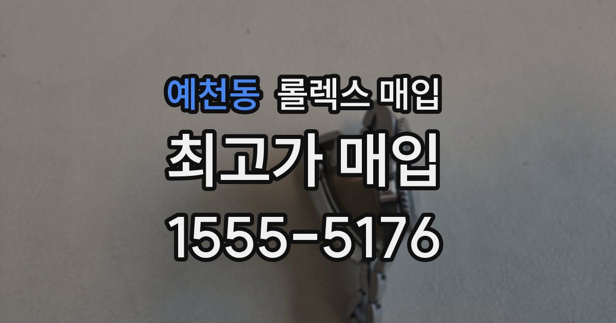 예천동 롤렉스 매입