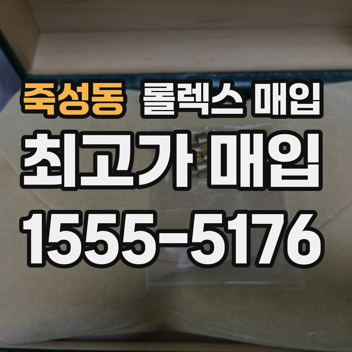 죽성동 롤렉스 매입