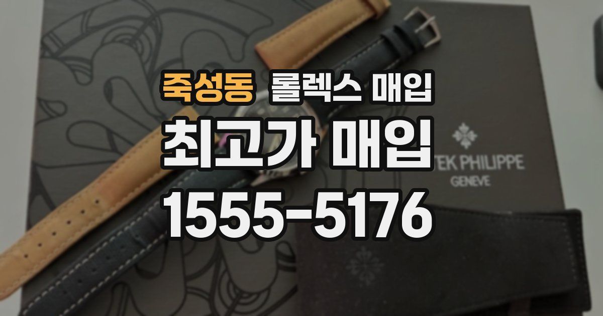 죽성동 롤렉스 매입