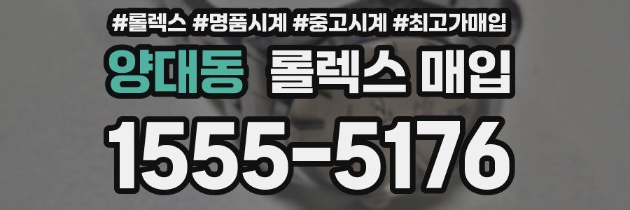 양대동 롤렉스 매입