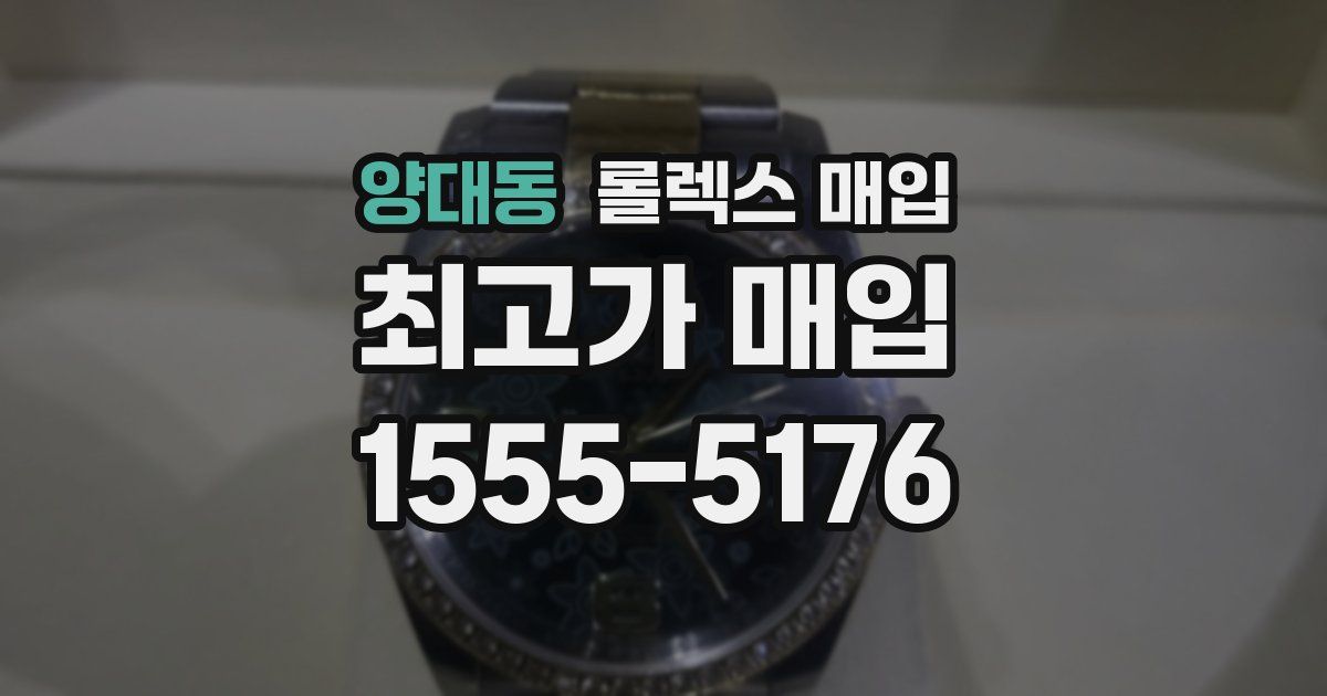 양대동 롤렉스 매입