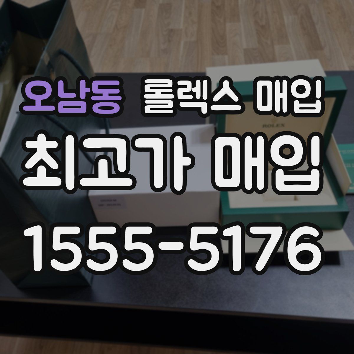 오남동 롤렉스 매입
