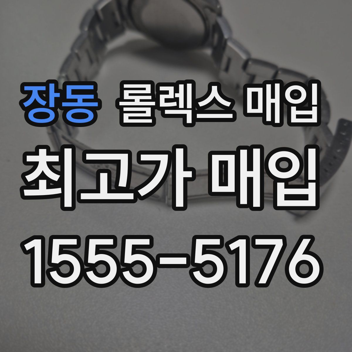 장동 롤렉스 매입